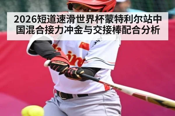 2026短道速滑世界杯蒙特利尔站中国混合接力冲金与交接棒配合分析